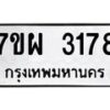 รับจัดหาทะเบียนรถ 3178 หมวดใหม่ 7ขผ 3178 ผลรวมดี 36 B6903 -7ขผ