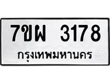 รับจัดหาทะเบียนรถ 3178 หมวดใหม่ 7ขผ 3178 ผลรวมดี 36 B6903 -7ขผ