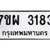 รับจัดหาทะเบียนรถ 3183 หมวดใหม่ 7ขผ 3183 ผลรวมดี 32 B6903 -7ขผ