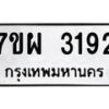 รับจัดหาทะเบียนรถ 3192 หมวดใหม่ 7ขผ 3192 ทะเบียนมงคล ผลรวมดี 32 B6903 -7ขผ