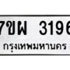 รับจัดหาทะเบียนรถ 3196 หมวดใหม่ 7ขผ 3196 ทะเบียนมงคล ผลรวมดี 36 B6903 -7ขผ