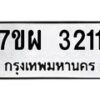 รับจัดหาทะเบียนรถ 3211 หมวดใหม่ 7ขผ 3211 ทะเบียนมงคล ผลรวมดี 24 B6903 -7ขผ