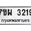 รับจัดหาทะเบียนรถ 3219 หมวดใหม่ 7ขผ 3219 ผลรวมดี 32 B6903 -7ขผ