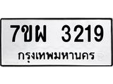 รับจัดหาทะเบียนรถ 3219 หมวดใหม่ 7ขผ 3219 ผลรวมดี 32 B6903 -7ขผ
