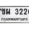 รับจัดหาทะเบียนรถ 3220 หมวดใหม่ 7ขผ 3220 ทะเบียนมงคล ผลรวมดี 24 B6903 -7ขผ
