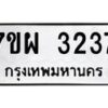 รับจัดหาทะเบียนรถ 3237 หมวดใหม่ 7ขผ 3237 ทะเบียนมงคล ผลรวมดี 32 B6903 -7ขผ