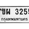 รับจัดหาทะเบียนรถ 3255 หมวดใหม่ 7ขผ 3255 ผลรวมดี 32 B6903 -7ขผ
