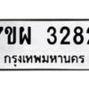 รับจัดหาทะเบียนรถ 3282 หมวดใหม่ 7ขผ 3282 ทะเบียนมงคล ผลรวมดี 32 B6903 -7ขผ