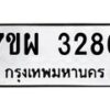รับจัดหาทะเบียนรถ 3286 หมวดใหม่ 7ขผ 3286 ผลรวมดี 36 B6903 -7ขผ