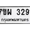 รับจัดหาทะเบียนรถ 3291 หมวดใหม่ 7ขผ 3291 ทะเบียนมงคล ผลรวมดี 32 B6903 -7ขผ