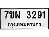 รับจัดหาทะเบียนรถ 3291 หมวดใหม่ 7ขผ 3291 ทะเบียนมงคล ผลรวมดี 32 B6903 -7ขผ