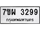 รับจัดหาทะเบียนรถ 3299 หมวดใหม่ 7ขผ 3299 ทะเบียนมงคล ผลรวมดี 40 B6903 -7ขผ