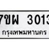 รับจัดหาทะเบียนรถ 3013 หมวดใหม่ 7ขผ 3013 ทะเบียนมงคล ผลรวมดี 24 B6903 -7ขผ