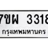 รับจัดหาทะเบียนรถ 3318 หมวดใหม่ 7ขผ 3318 ผลรวมดี 32 B6903 -7ขผ