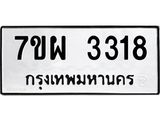 รับจัดหาทะเบียนรถ 3318 หมวดใหม่ 7ขผ 3318 ผลรวมดี 32 B6903 -7ขผ