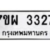 รับจัดหาทะเบียนรถ 3327 หมวดใหม่ 7ขผ 3327 ทะเบียนมงคล ผลรวมดี 32 B6903 -7ขผ