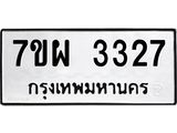 รับจัดหาทะเบียนรถ 3327 หมวดใหม่ 7ขผ 3327 ทะเบียนมงคล ผลรวมดี 32 B6903 -7ขผ