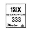 รับจองทะเบียนรถ 333 มอเตอร์ไซค์ 1ฆx 333 – หมวดใหม่สวยถูกใจ–B6903–1ฆx