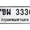 รับจัดหาทะเบียนรถ 3336 หมวดใหม่ 7ขผ 3336 ผลรวมดี 32 B6903 -7ขผ