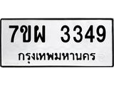 รับจัดหาทะเบียนรถ 3349 หมวดใหม่ 7ขผ 3349 ผลรวมดี 36 B6903 -7ขผ
