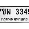 รับจัดหาทะเบียนรถ 3349 หมวดใหม่ 7ขผ 3349 ทะเบียนมงคล ผลรวมดี 36 B6903 -7ขผ