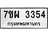 รับจัดหาทะเบียนรถ 3354 หมวดใหม่ 7ขผ 3354 ผลรวมดี 32 B6903 -7ขผ
