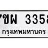 รับจัดหาทะเบียนรถ 3358 หมวดใหม่ 7ขผ 3358 ผลรวมดี 36 B6903 -7ขผ