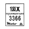 รับจองทะเบียนรถ 3366 มอเตอร์ไซค์ 1ฆx 3366 – หมวดใหม่สวยถูกใจ–B6903–1ฆx