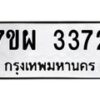 รับจัดหาทะเบียนรถ 3372 หมวดใหม่ 7ขผ 3372 ทะเบียนมงคล ผลรวมดี 32 B6903 -7ขผ