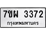 รับจัดหาทะเบียนรถ 3372 หมวดใหม่ 7ขผ 3372 ทะเบียนมงคล ผลรวมดี 32 B6903 -7ขผ