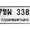 รับจัดหาทะเบียนรถ 3381 หมวดใหม่ 7ขผ 3381 ทะเบียนมงคล ผลรวมดี 32 B6903 -7ขผ