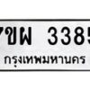 รับจัดหาทะเบียนรถ 3385 หมวดใหม่ 7ขผ 3385 ทะเบียนมงคล ผลรวมดี 36 B6903 -7ขผ