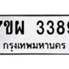 รับจัดหาทะเบียนรถ 3389 หมวดใหม่ 7ขผ 3389 ทะเบียนมงคล ผลรวมดี 40 B6903 -7ขผ (คัดลอก)