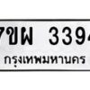 รับจัดหาทะเบียนรถ 3394 หมวดใหม่ 7ขผ 3394 ผลรวมดี 36 B6903 -7ขผ