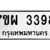 รับจัดหาทะเบียนรถ 3398 หมวดใหม่ 7ขผ 3398 ผลรวมดี 40 B6903 -7ขผ