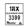 รับจองทะเบียนรถ 3399 มอเตอร์ไซค์ 1ฆx 3399 – หมวดใหม่สวยถูกใจ–B6903–1ฆx