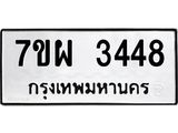 รับจัดหาทะเบียนรถ 3448 หมวดใหม่ 7ขผ 3448 ทะเบียนมงคล ผลรวมดี 36 B6903 -7ขผ