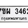 รับจัดหาทะเบียนรถ 3462 หมวดใหม่ 7ขผ 3462 ทะเบียนมงคล ผลรวมดี 32 B6903 -7ขผ