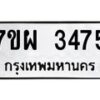 รับจัดหาทะเบียนรถ 3475 หมวดใหม่ 7ขผ 3475 ทะเบียนมงคล ผลรวมดี 36 B6903 -7ขผ
