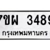 รับจัดหาทะเบียนรถ 3489 หมวดใหม่ 7ขผ 3489 ทะเบียนมงคล ผลรวมดี 41 B6903 -7ขผ
