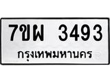 รับจัดหาทะเบียนรถ 3493 หมวดใหม่ 7ขผ 3493 ผลรวมดี 36 B6903 -7ขผ