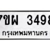 รับจัดหาทะเบียนรถ 3498 หมวดใหม่ 7ขผ 3498 ทะเบียนมงคล ผลรวมดี 41 B6903 -7ขผ