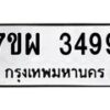 รับจัดหาทะเบียนรถ 3499 หมวดใหม่ 7ขผ 3499 ทะเบียนมงคล ผลรวมดี 42 B6903 -7ขผ