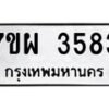 รับจัดหาทะเบียนรถ 3583 หมวดใหม่ 7ขผ 3583 ทะเบียนมงคล ผลรวมดี 36-B6903 -7ขผ