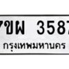 รับจัดหาทะเบียนรถ 3587 หมวดใหม่ 7ขผ 3587 ทะเบียนมงคล ผลรวมดี 40 -B6903 -7ขผ