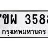 รับจัดหาทะเบียนรถ 3588 หมวดใหม่ 7ขผ 3588 ทะเบียนมงคล ผลรวมดี 41-B6903 -7ขผ