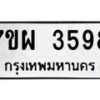 รับจัดหาทะเบียนรถ 3598 หมวดใหม่ 7ขผ 3598 ทะเบียนมงคล ผลรวมดี 42-B6903 -7ขผ