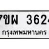 รับจัดหาทะเบียนรถ 3624 หมวดใหม่ 7ขผ 3624 ทะเบียนมงคล ผลรวมดี 32 -B6903 -7ขผ