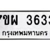 รับจัดหาทะเบียนรถ 3633 หมวดใหม่ 7ขผ 3633 ทะเบียนมงคล  ผลรวมดี 32-B6903 -7ขผ