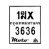 รับจองทะเบียนรถ 3636 มอเตอร์ไซค์ 1ฆx 3636 – หมวดใหม่สวยถูกใจ–B6903–1ฆx